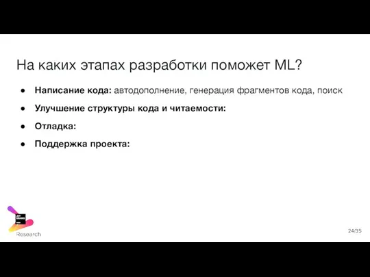 На каких этапах разработки поможет ML? Написание кода: автодополнение, генерация фрагментов