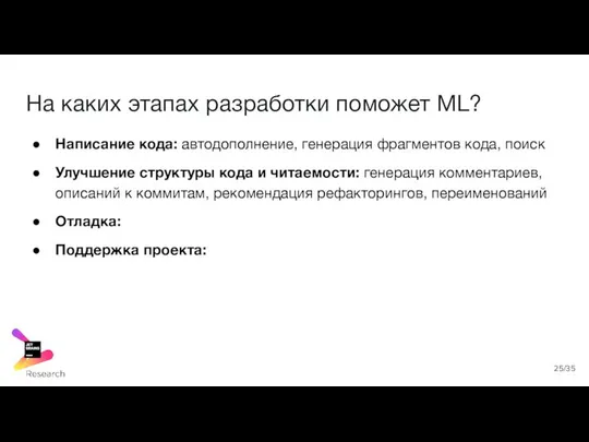 На каких этапах разработки поможет ML? Написание кода: автодополнение, генерация фрагментов