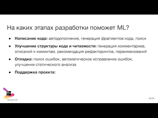 На каких этапах разработки поможет ML? Написание кода: автодополнение, генерация фрагментов