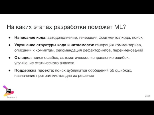 На каких этапах разработки поможет ML? Написание кода: автодополнение, генерация фрагментов