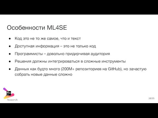 Особенности ML4SE Код это не то же самое, что и текст