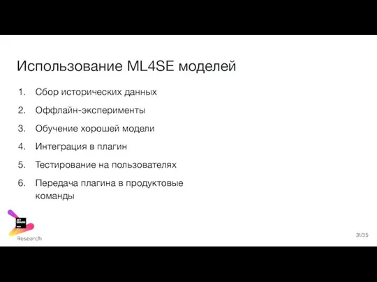 Использование ML4SE моделей Сбор исторических данных Оффлайн-эксперименты Обучение хорошей модели Интеграция