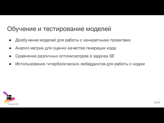 Обучение и тестирование моделей Дообучение моделей для работы с конкретными проектами