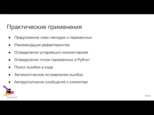 Практические применения Предложение имен методов и переменных Рекомендация рефакторингов Определение устаревших