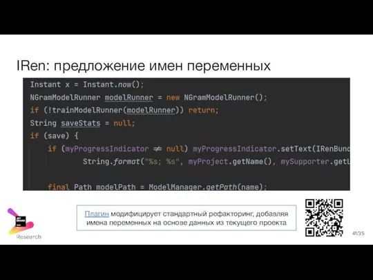 IRen: предложение имен переменных /35 Плагин модифицирует стандартный рефакторинг, добавляя имена