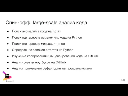 Спин-офф: large-scale анализ кода Поиск аномалий в коде на Kotlin Поиск