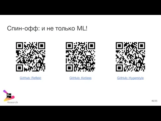 Спин-офф: и не только ML! GitHub: Reflekt GitHub: Kotless GitHub: Hyperstyle /35