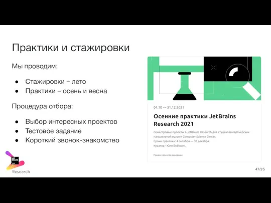 Практики и стажировки Мы проводим: Стажировки – лето Практики – осень