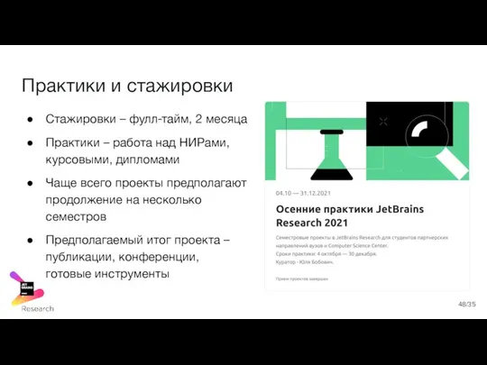 Практики и стажировки Стажировки – фулл-тайм, 2 месяца Практики – работа