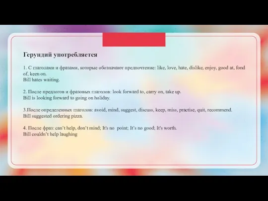 Герундий употребляется 1. С глаголами и фразами, которые обозначают предпочтение: like,