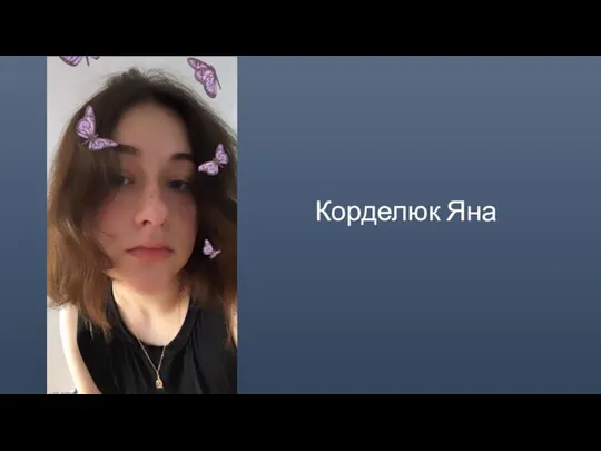 Корделюк Яна