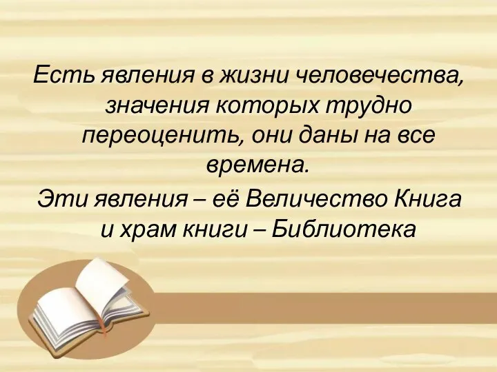 Есть явления в жизни человечества, значения которых трудно переоценить, они даны