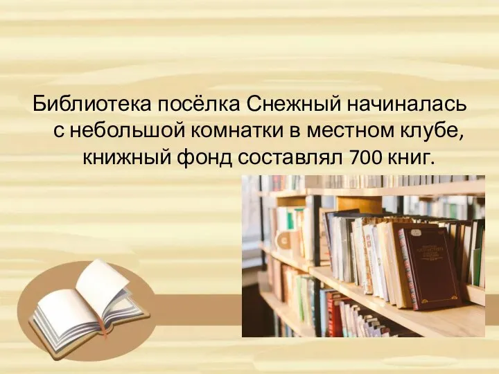 Библиотека посёлка Снежный начиналась с небольшой комнатки в местном клубе, книжный фонд составлял 700 книг.