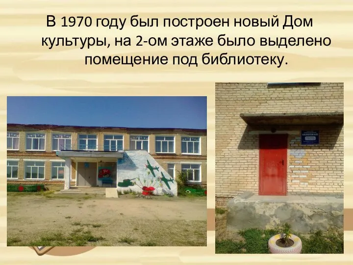 В 1970 году был построен новый Дом культуры, на 2-ом этаже было выделено помещение под библиотеку.