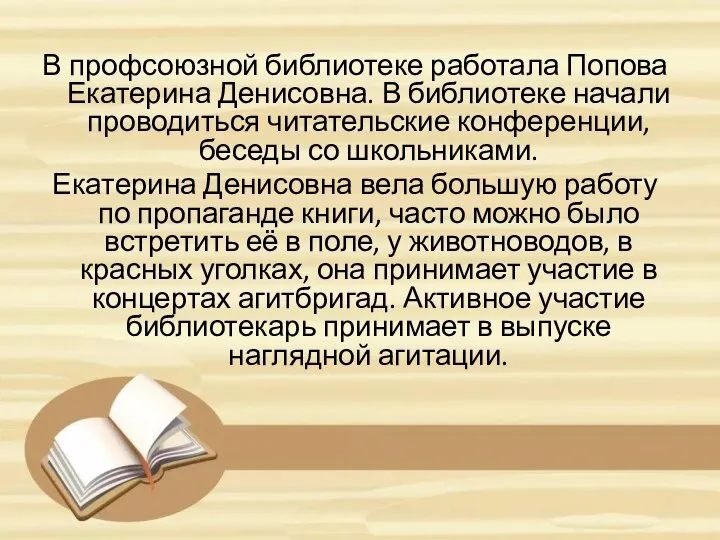 В профсоюзной библиотеке работала Попова Екатерина Денисовна. В библиотеке начали проводиться