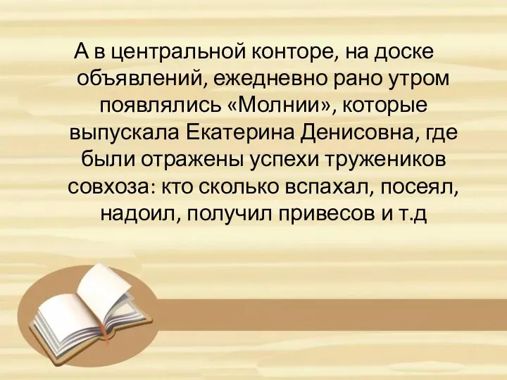 А в центральной конторе, на доске объявлений, ежедневно рано утром появлялись