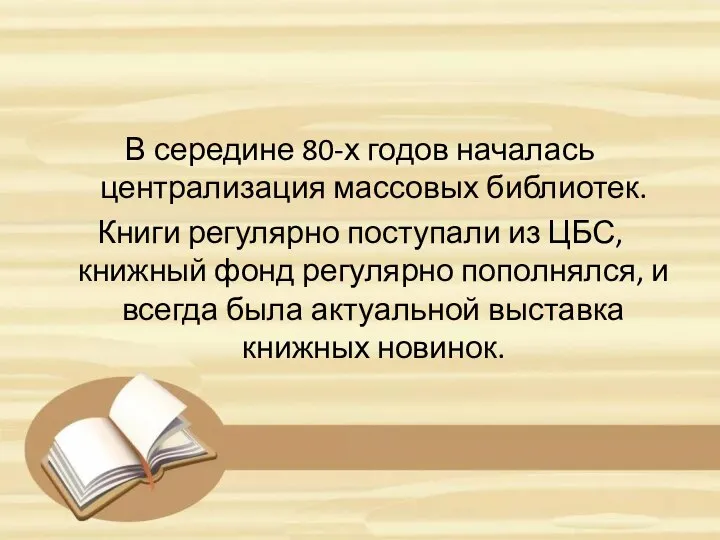 В середине 80-х годов началась централизация массовых библиотек. Книги регулярно поступали