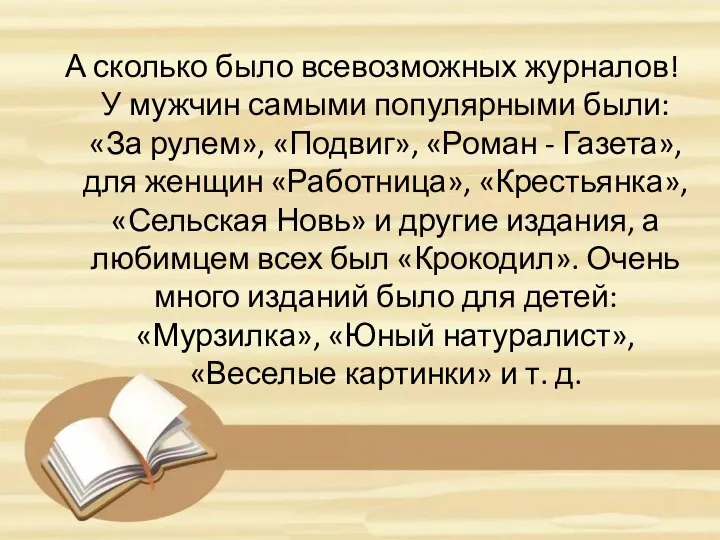 А сколько было всевозможных журналов! У мужчин самыми популярными были: «За