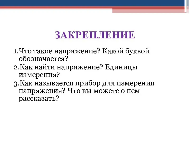 ЗАКРЕПЛЕНИЕ 1.Что такое напряжение? Какой буквой обозначается? 2.Как найти напряжение? Единицы