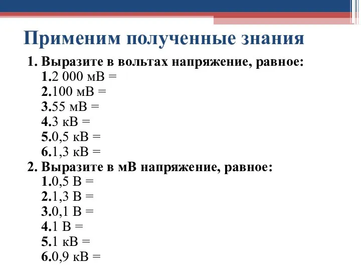 Применим полученные знания 1. Выразите в вольтах напряжение, равное: 1.2 000