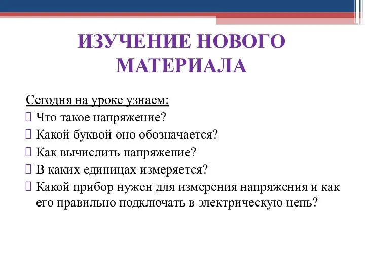 Сегодня на уроке узнаем: Что такое напряжение? Какой буквой оно обозначается?