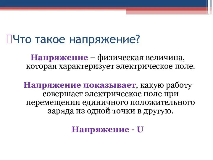 Что такое напряжение? Напряжение – физическая величина, которая характеризует электрическое поле.