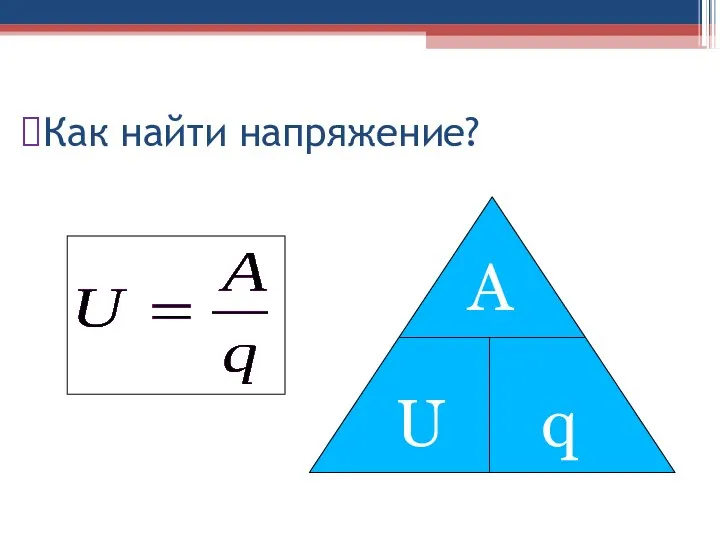 Как найти напряжение? А U q