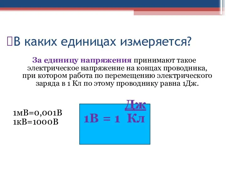 В каких единицах измеряется? За единицу напряжения принимают такое электрическое напряжение