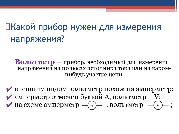 Какой прибор нужен для измерения напряжения? Вольтметр – прибор, необходимый для