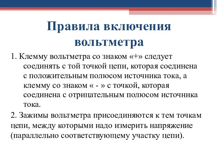 Правила включения вольтметра 1. Клемму вольтметра со знаком «+» следует соединять