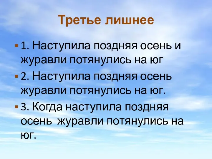 Третье лишнее 1. Наступила поздняя осень и журавли потянулись на юг