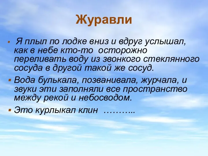 Журавли Я плыл по лодке вниз и вдруг услышал, как в