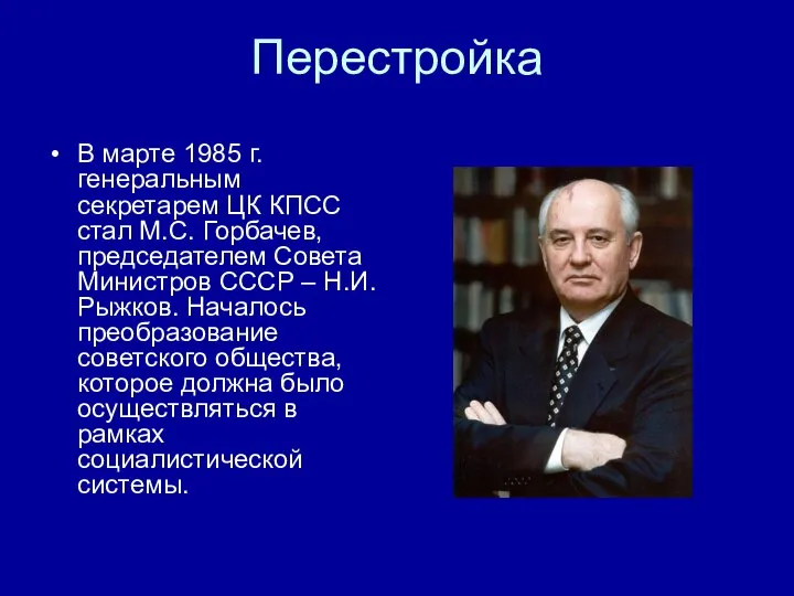 Перестройка В марте 1985 г. генеральным секретарем ЦК КПСС стал М.С.