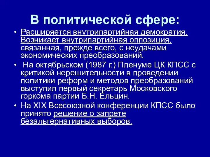 В политической сфере: Расширяется внутрипартийная демократия. Возникает внутрипартийная оппозиция, связанная, прежде