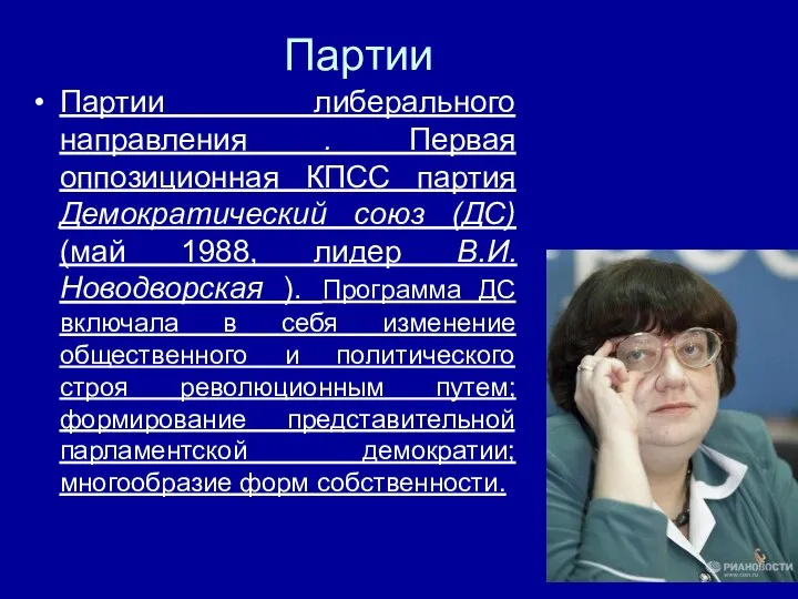 Партии Партии либерального направления . Первая оппозиционная КПСС партия Демократический союз