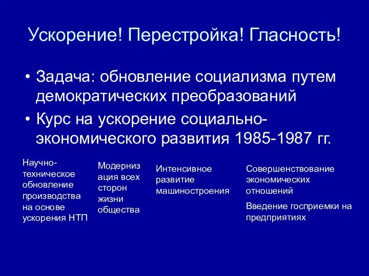 Ускорение! Перестройка! Гласность! Задача: обновление социализма путем демократических преобразований Курс на