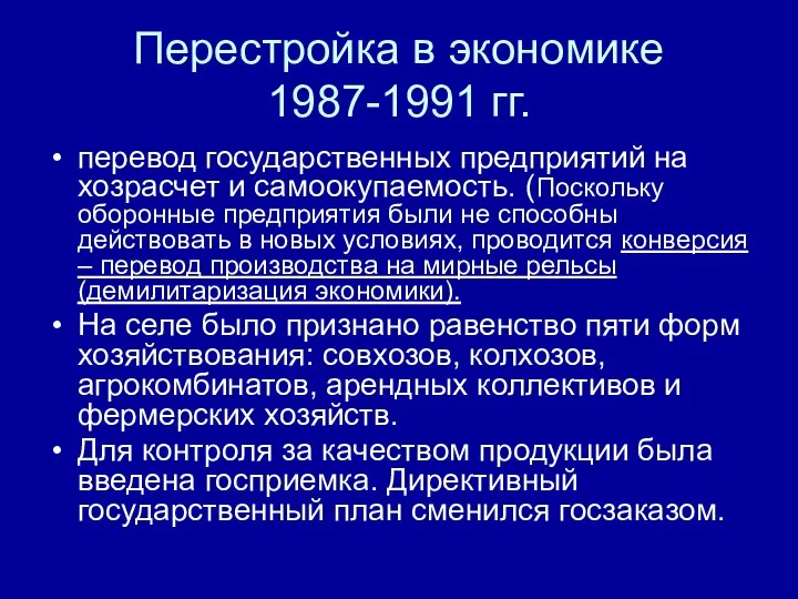 Перестройка в экономике 1987-1991 гг. перевод государственных предприятий на хозрасчет и