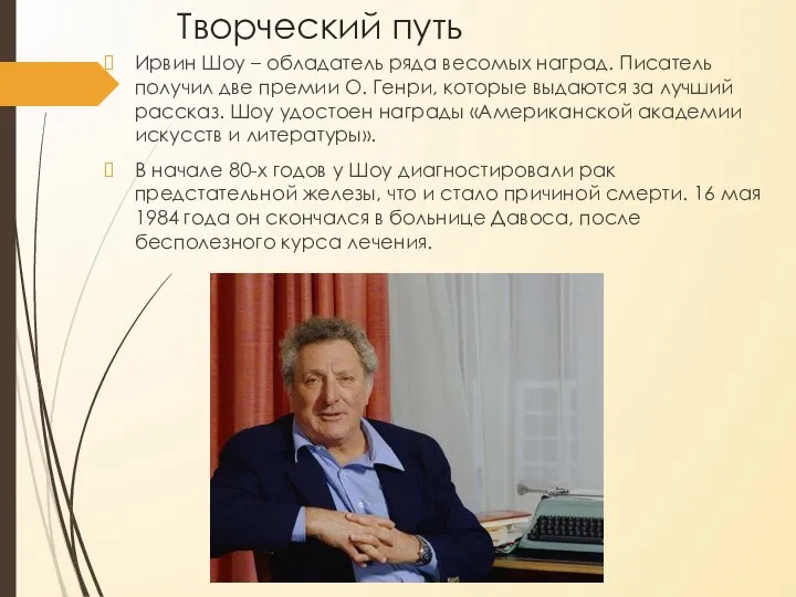 Творческий путь Ирвин Шоу – обладатель ряда весомых наград. Писатель получил