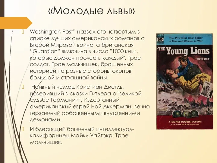 «Молодые львы» Washington Post” назвал его четвертым в списке лучших американских