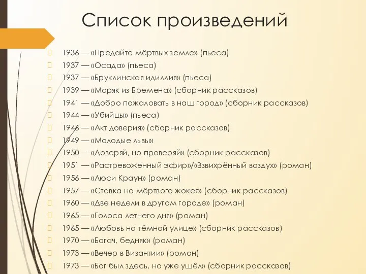 Список произведений 1936 — «Предайте мёртвых земле» (пьеса) 1937 — «Осада»