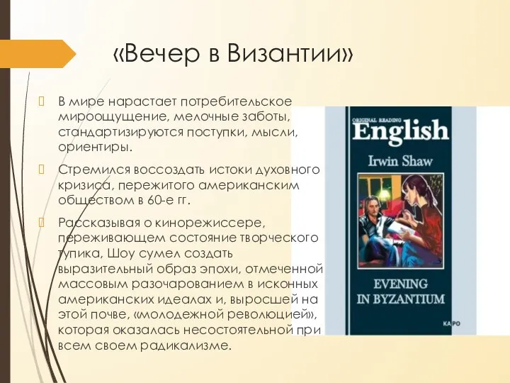 «Вечер в Византии» В мире нарастает потребительское мироощущение, мелочные заботы, стандартизируются