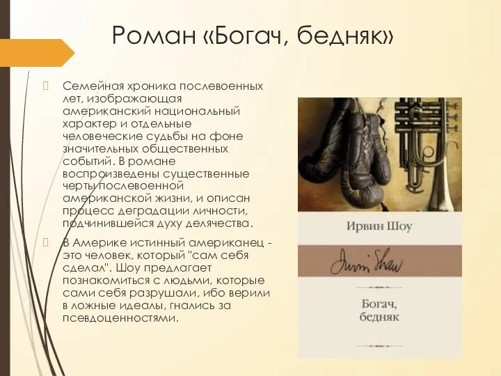 Роман «Богач, бедняк» Семейная хроника послевоенных лет, изображающая американский национальный характер