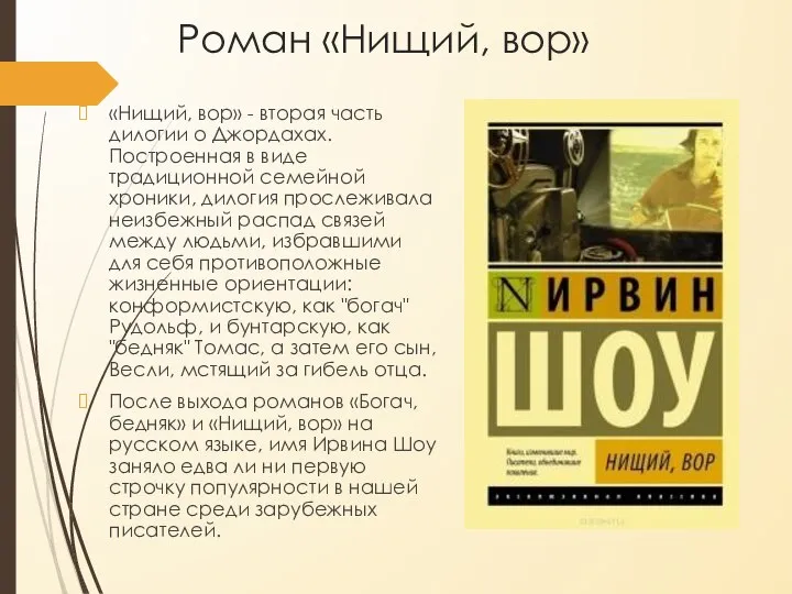 Роман «Нищий, вор» «Нищий, вор» - вторая часть дилогии о Джордахах.