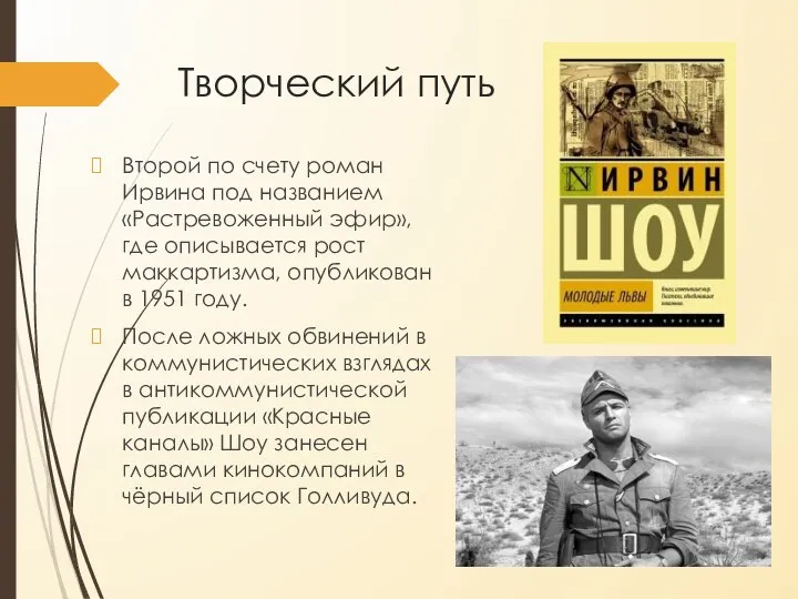 Творческий путь Второй по счету роман Ирвина под названием «Растревоженный эфир»,