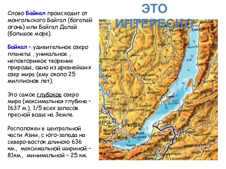 Слово Байкал происходит от монгольского Байгал (богатый огонь) или Байгал Далай