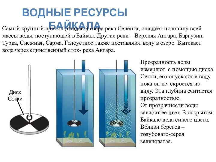 ВОДНЫЕ РЕСУРСЫ БАЙКАЛА Самый крупный приток (впадает) озера река Селенга, она