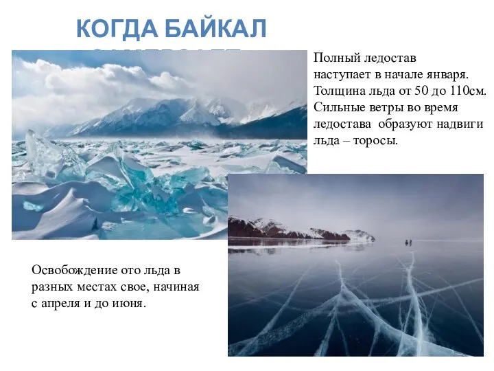 КОГДА БАЙКАЛ ЗАМЕРЗАЕТ? Полный ледостав наступает в начале января. Толщина льда