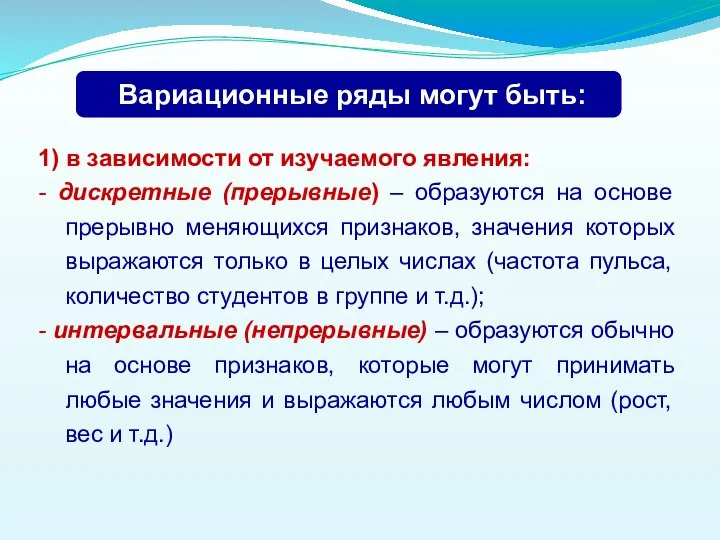 1) в зависимости от изучаемого явления: - дискретные (прерывные) – образуются