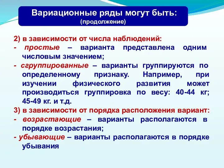 2) в зависимости от числа наблюдений: - простые – варианта представлена