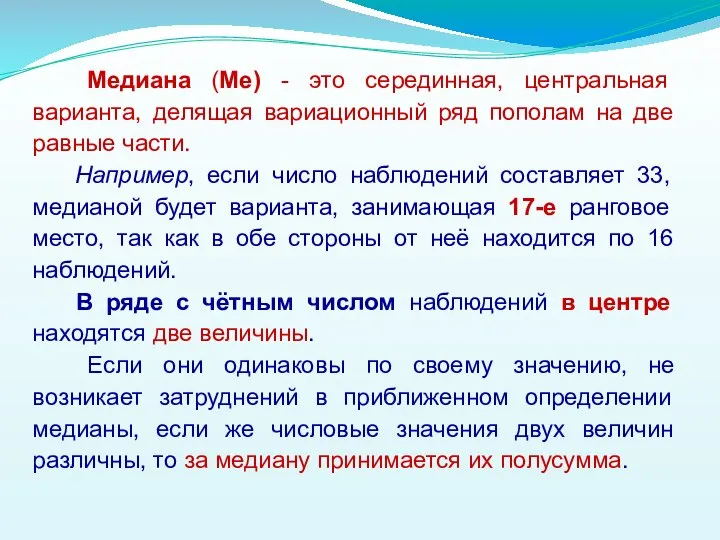 Медиана (Me) - это серединная, центральная варианта, делящая вариационный ряд пополам